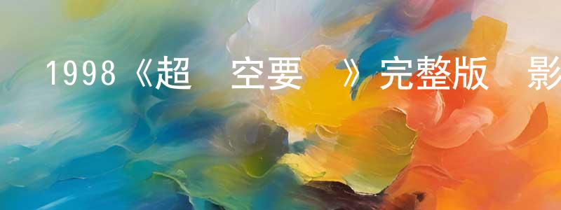 影視迷曾榮生的個人博客,1998《超時空要愛》完整版電影/在線觀看/百度云-美劇天堂